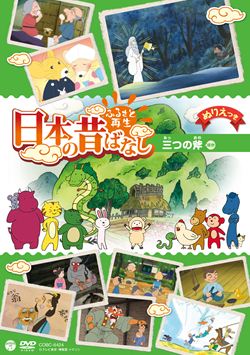 ふるさと再生日本の昔ばなし「三つの斧」: 商品カテゴリー | 日本