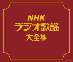 決定盤）國民歌謡大全集＆ラジオ歌謡大全集セット: 商品カテゴリー
