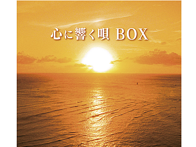 心に響く唄 BOX | FMヨコハマラジオショッピング