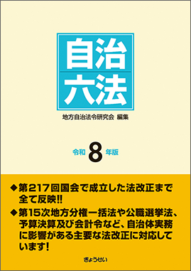 地方自治関係実例判例集 普及版 第16次改訂版｜地方自治、法令・判例