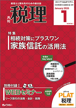 月刊 税理 2025年12月号｜ぎょうせいオンラインショップ