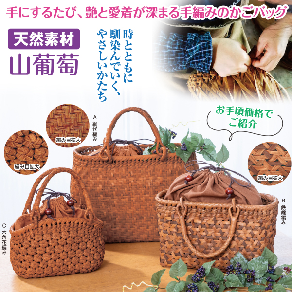 山葡萄手編みカゴバッグ（巾着セット）：網代編み