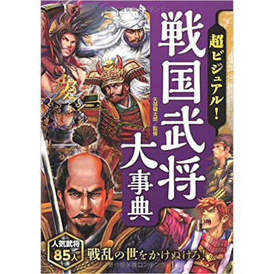 GAMECITYオンラインショッピング：超ビジュアル! 戦国武将大事典 (BOOK)｜