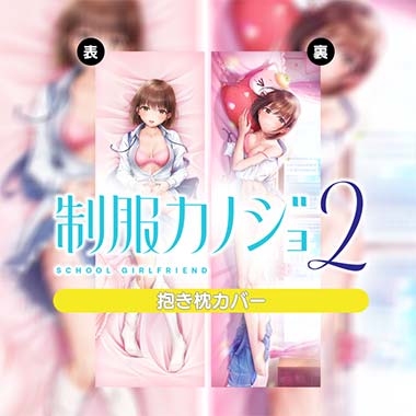 GAMECITYオンラインショッピング：制服カノジョ2.5 のぞみ初恋BOX