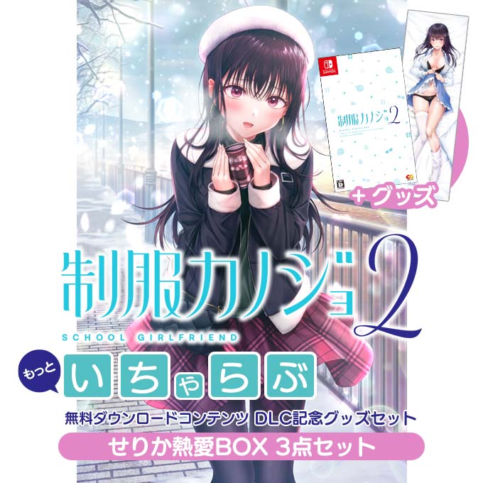 GAMECITYオンラインショッピング：制服カノジョ2 せりか熱愛BOX 3点
