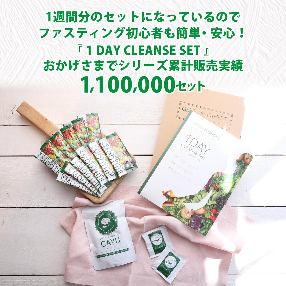 GREEN BROTHERS 1DAY CLEANSE SET 2つセット 公式】GB 1DAY CLEANSE