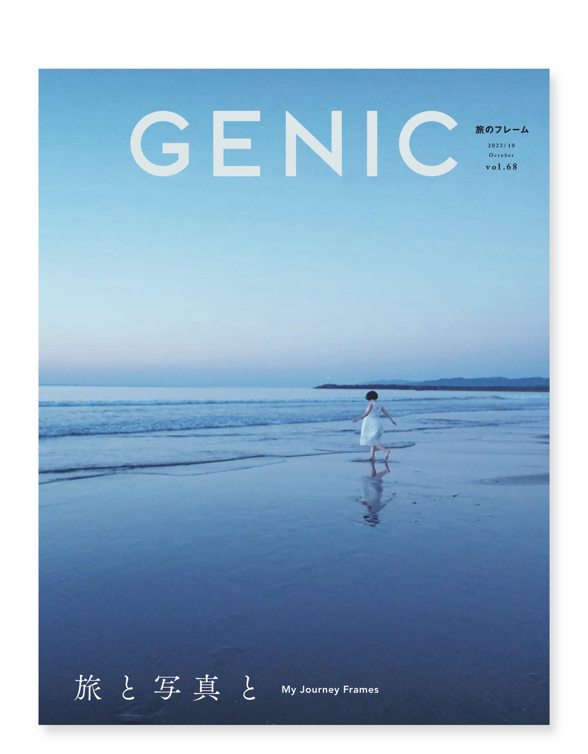 旅と写真と vol.68 2023年10月号 雑誌 – GENIC SHOP