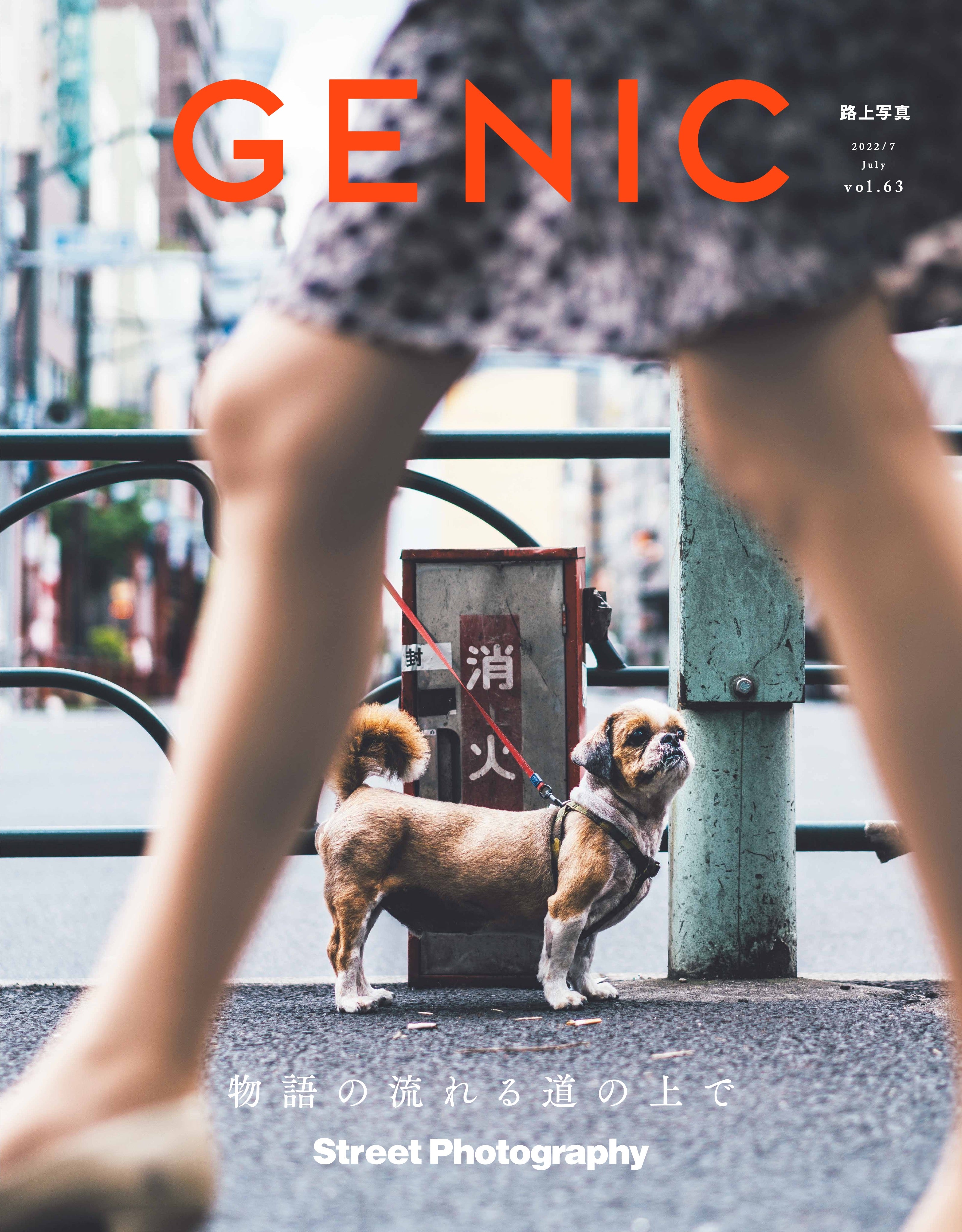 GENIC｜Street Photography 物語の流れる道の上で vol.63 2022年7月号
