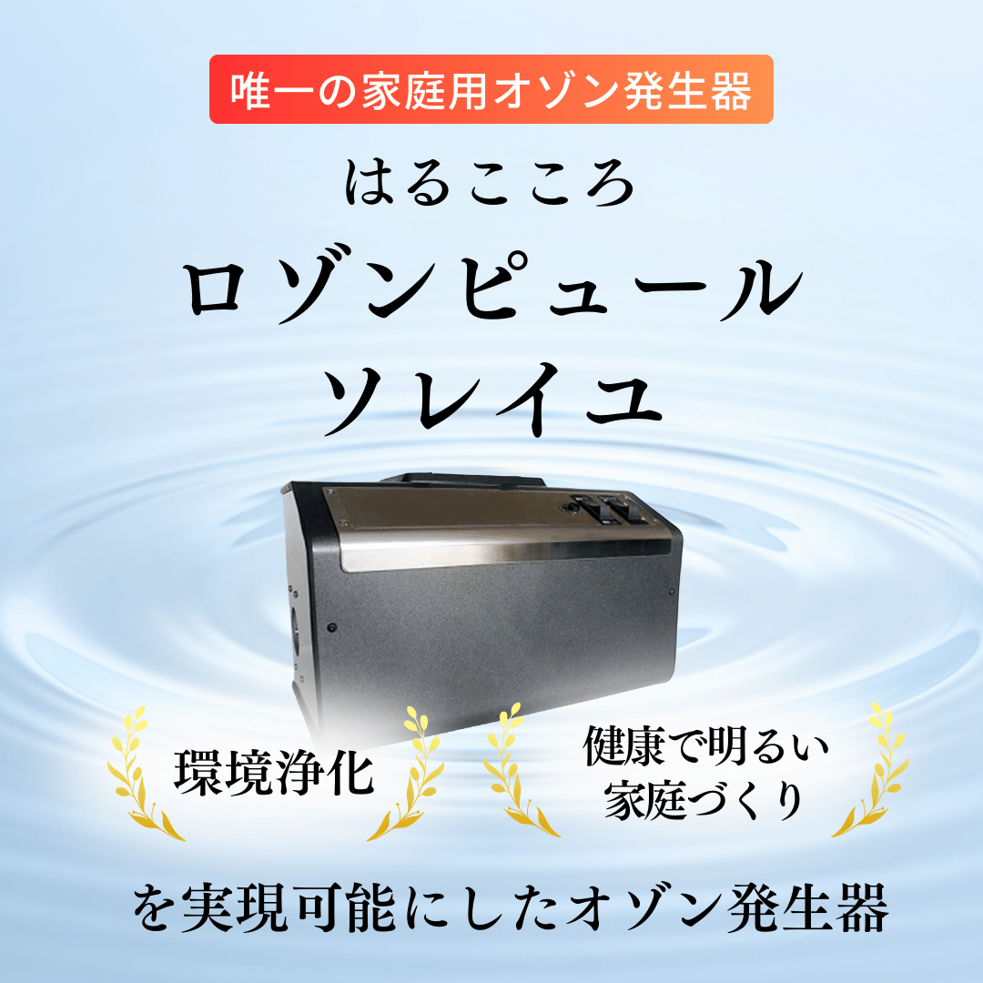 はるこころオンラインショップ / はるこころ ロゾンピュール ソレイユ