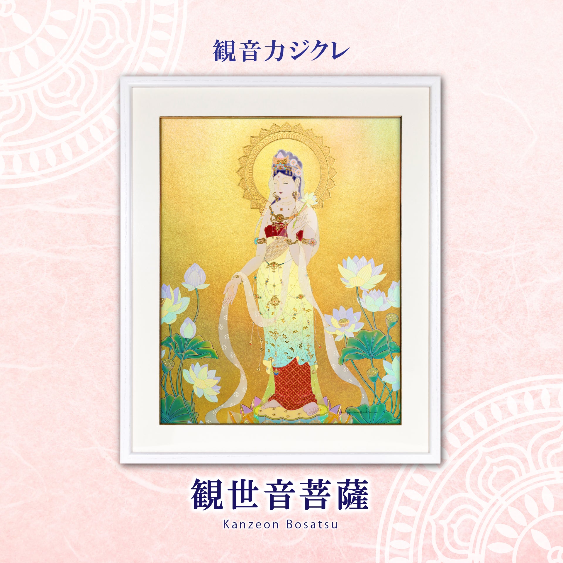 観世音菩薩 – 草場一壽工房 Museum Shop