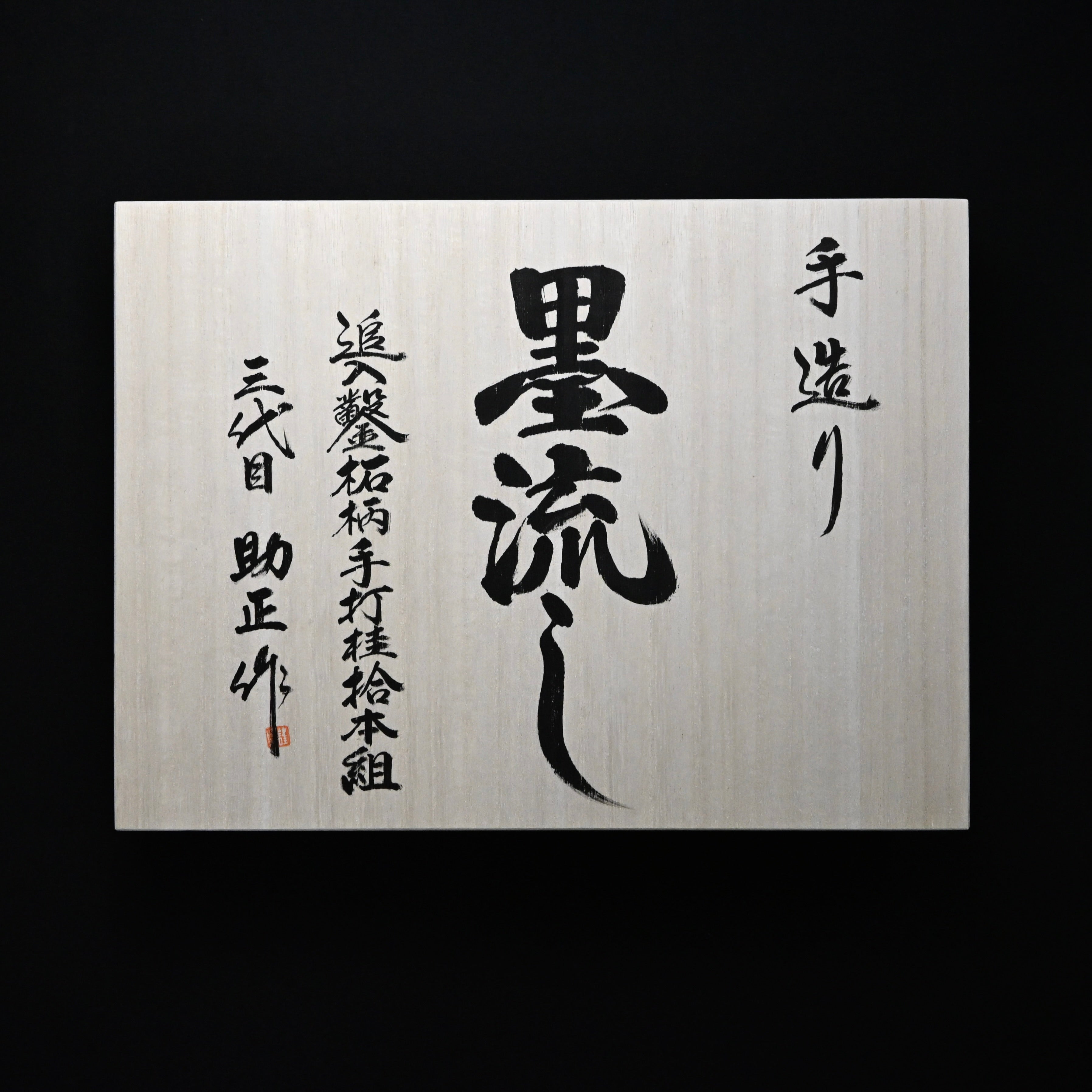 Sukemasa Suminagashi Bench chisels set with Box wood Handles 助正