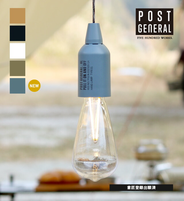 楽天市場】【公式】ポストジェネラル ハングランプ タイプワン