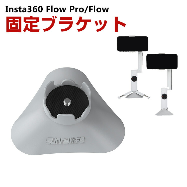 楽天市場】Insta360 Flow Pro/Flow 用 サポートベースハンドヘルド