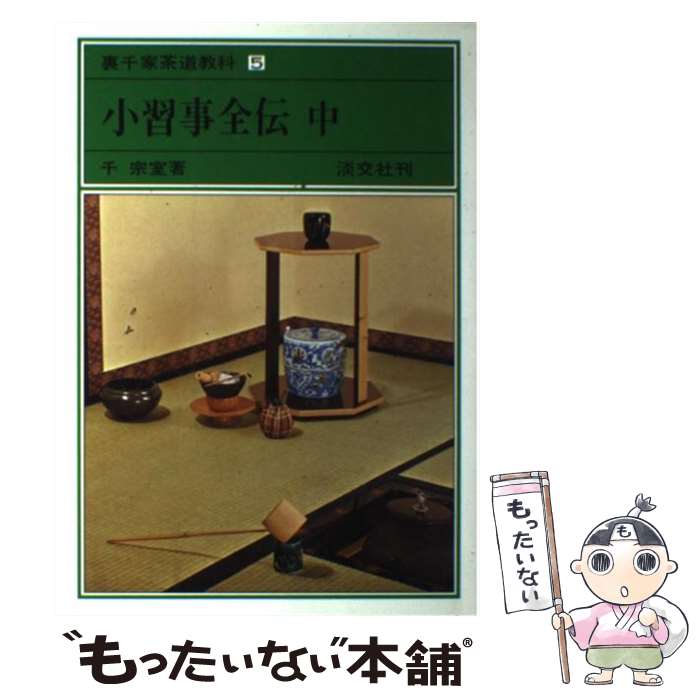 楽天市場】茶道具 書籍 裏千家茶道 点前教則 淡交社刊 各巻単品 その1