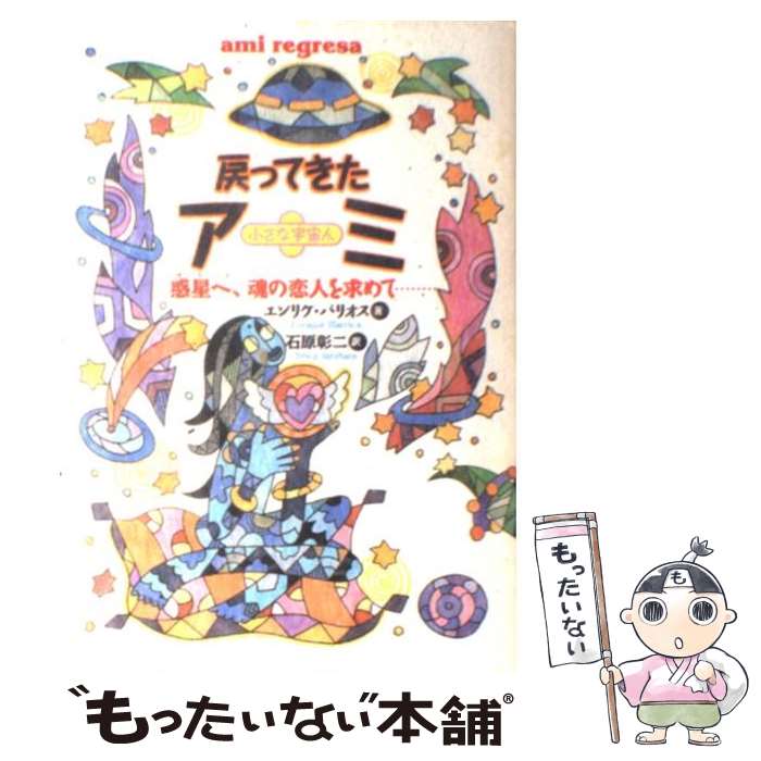 楽天市場】【中古】 アミ小さな宇宙人新装改訂版 / エンリケ バリオス