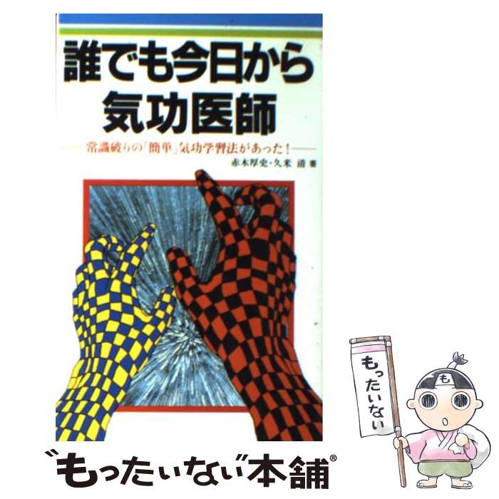 楽天市場】【中古】 厳新気功学テキスト / 前 新, 培 金, 李 紅