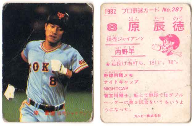楽天市場】カルビー1982 プロ野球チップス No.287 原辰徳(A) : かーど