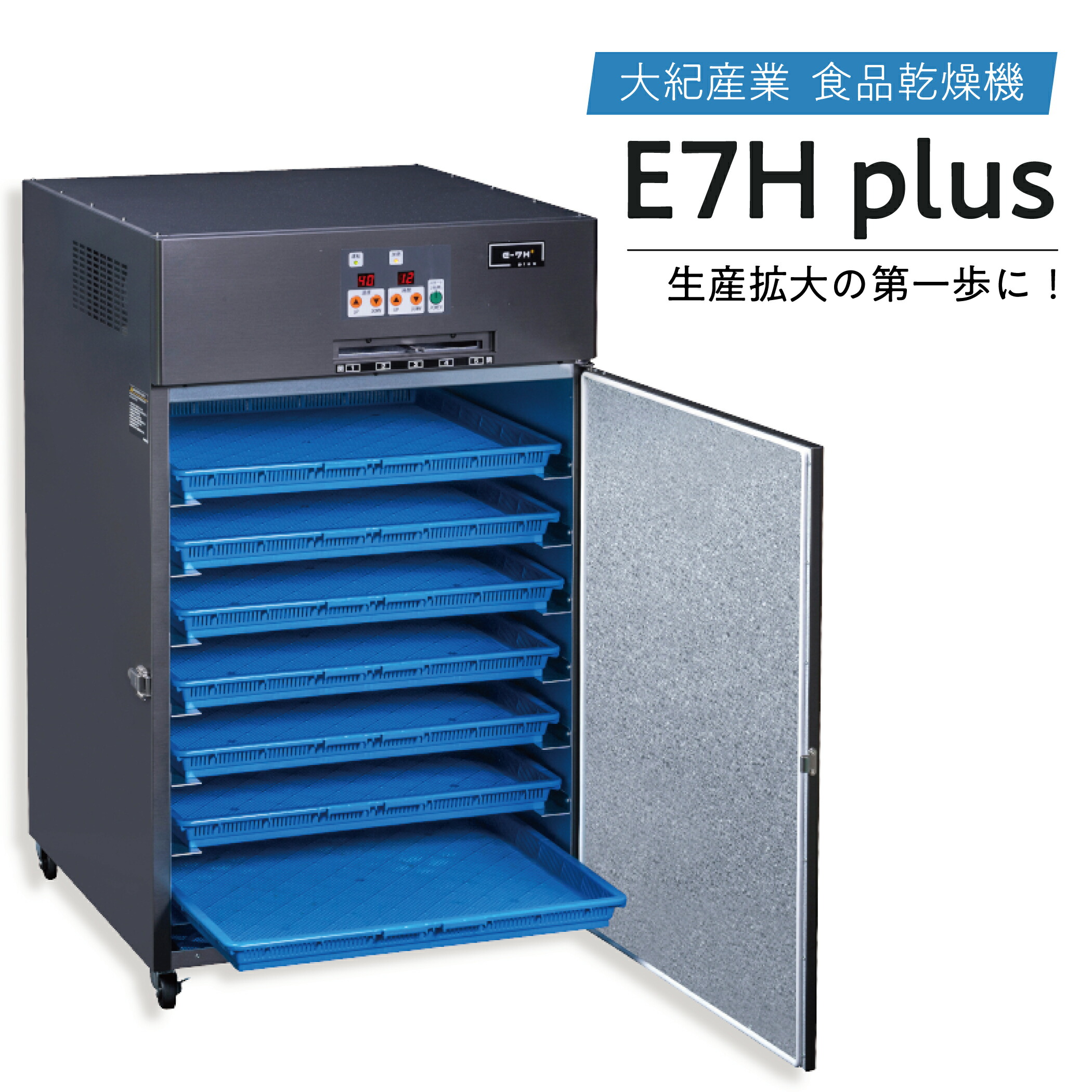 楽天市場】食品乾燥機 日本製 E-7H プレミアム ステンレス仕様 大紀