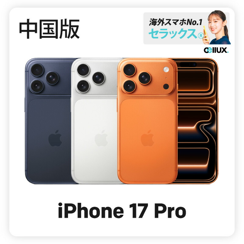 楽天市場】iPhone 17 Pro 《US版》 model： A3256 【 新品 送料無料
