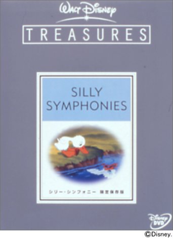 楽天市場】シリー・シンフォニー Vol.2 限定保存版 (初回限定) [DVD