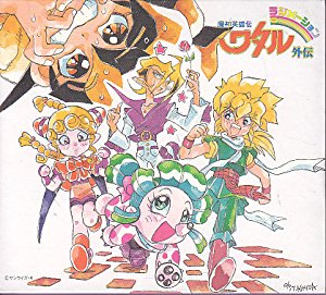 楽天市場】「魔神英雄伝ワタル3 虎王伝説」CDシネマ1〜虎王闇嵐編 新品