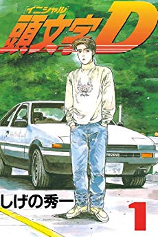 楽天市場】【漫画全巻セット】頭文字D（イニシャルD） ＜1〜48巻完結