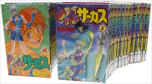 楽天市場】[新品]からくりサーカス[文庫版](1-22巻 全巻) 全巻セット