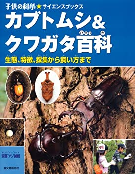 楽天市場】【中古】 みんなの飼育シリーズ3 ぼくのカブト クワガタ