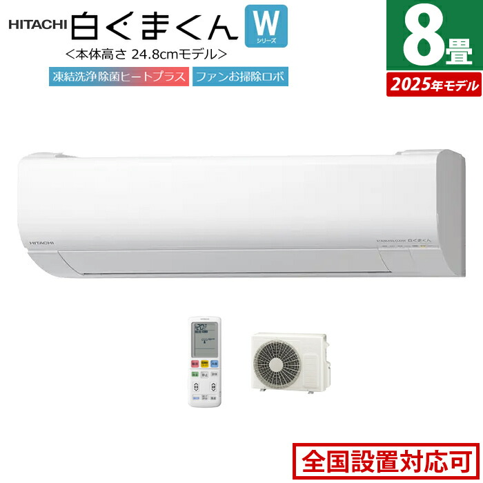 楽天市場】エアコン 8畳用 日立 2.5kW 白くまくん Gシリーズ 2025年