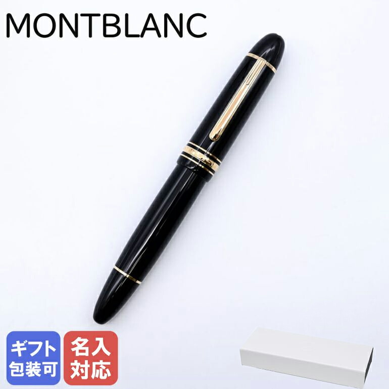楽天市場】【名入れ有料可】 モンブラン MONTBLANC 万年筆 112675 マイ