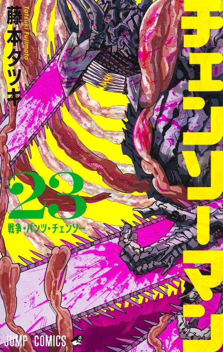 楽天市場】【予約商品】チェンソーマン コミック 全巻セット（1-23巻