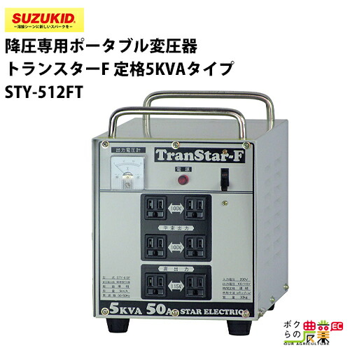 スター電器 ポータブル降圧変圧器 ダウントランス 3000W STH-320A