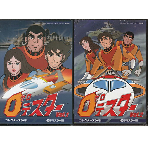 楽天市場】ゼロテスター コレクターズDVD Vol.1 HDリマスター版想い出