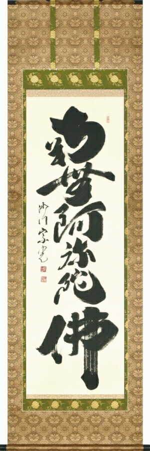 楽天市場】日本の掛け軸全種掲載 掛け軸 「六字名号」 沙門玄香