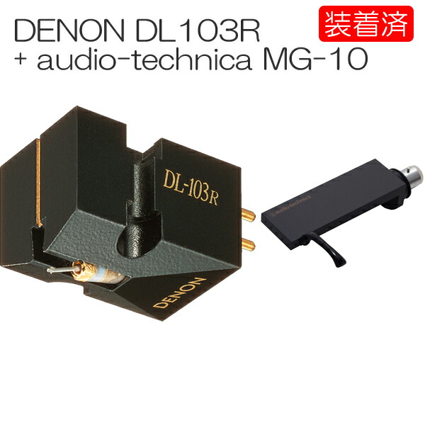 楽天市場】【カートリッジ装着済セット】DENON DL-103 + audio