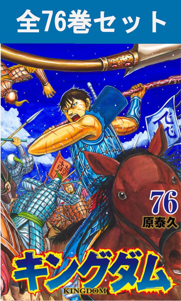 キングダム 1巻〜75巻 全巻セット ＋関連本5冊 キングダム 1巻〜75巻