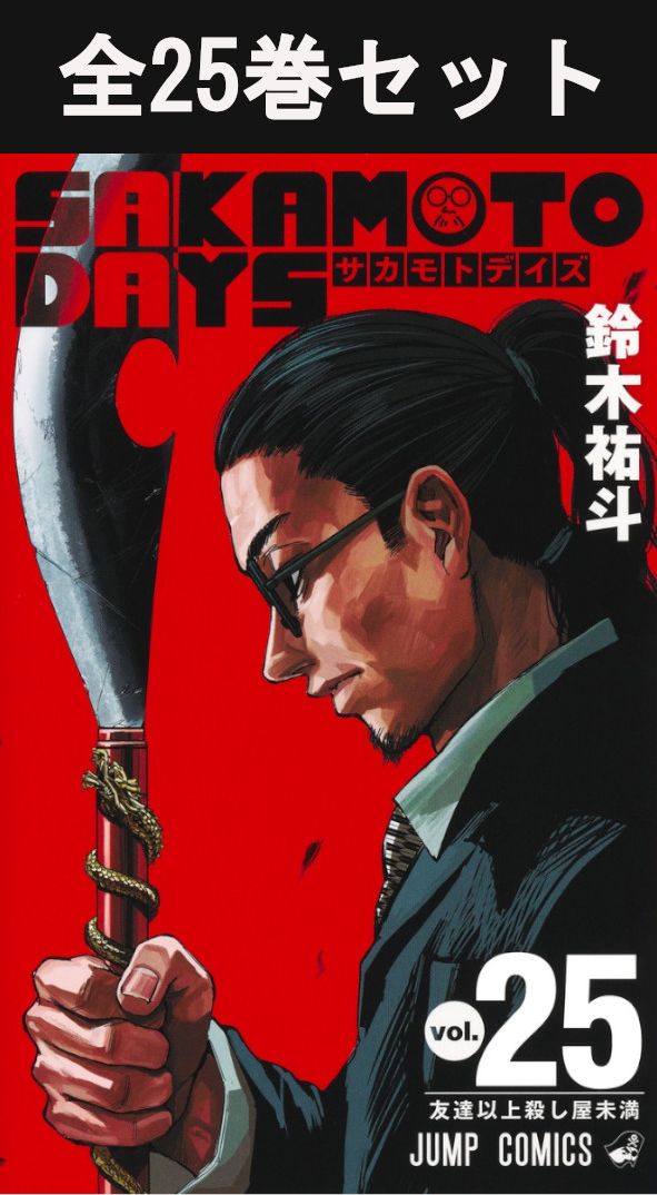 楽天市場】[新品]サカモトデイズ SAKAMOTO DAYS (1-25巻 最新刊) 全巻
