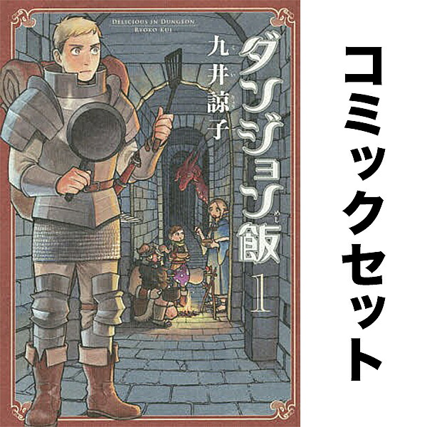 楽天市場】送料無料【新品】【予約商品】ダンジョン飯 1〜14巻 漫画