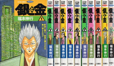 楽天市場】【最大3％OFF】 【中古】 送料無料 銀と金 全11巻 福本伸行