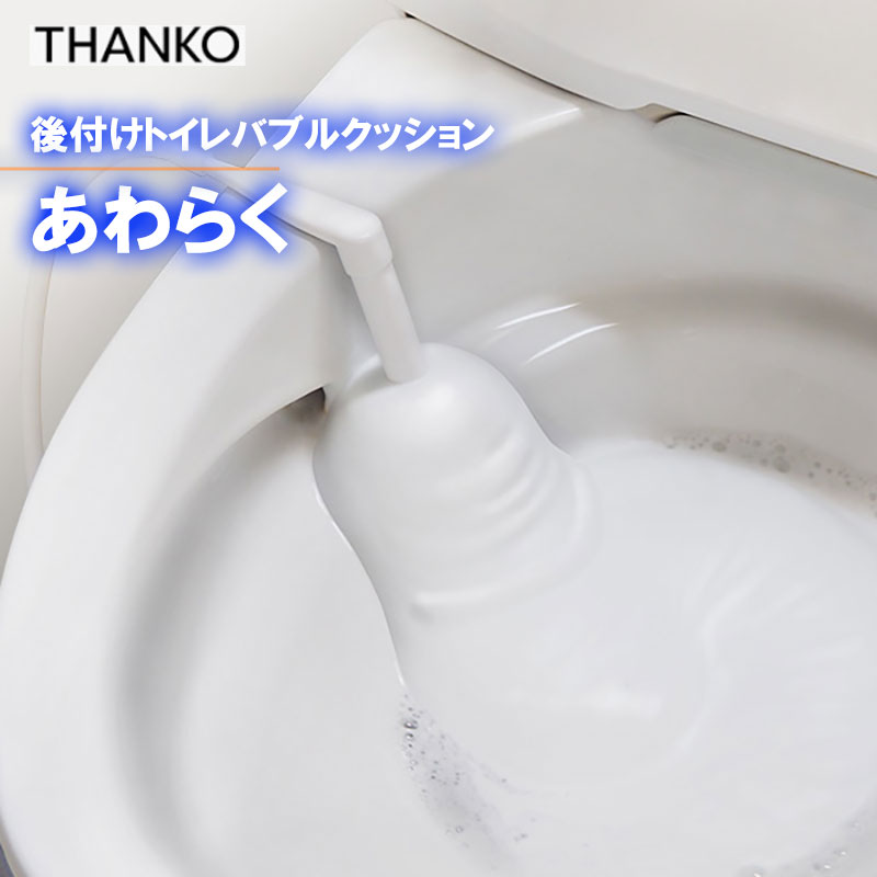 楽天市場】サンコー 後付けトイレバブルクッション「あわらく」トイレ