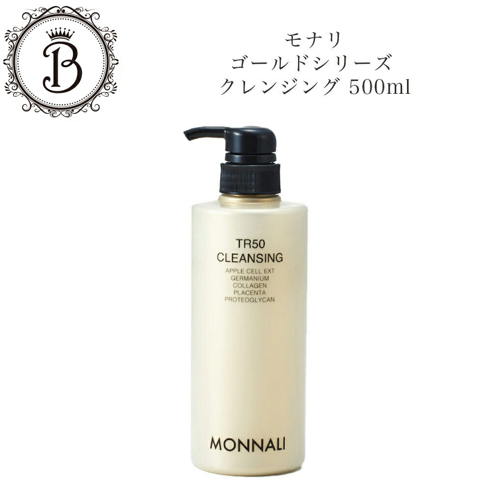 楽天市場】モナリ ゴールドシリーズ TR50 クレンジング 500ml 【業務用