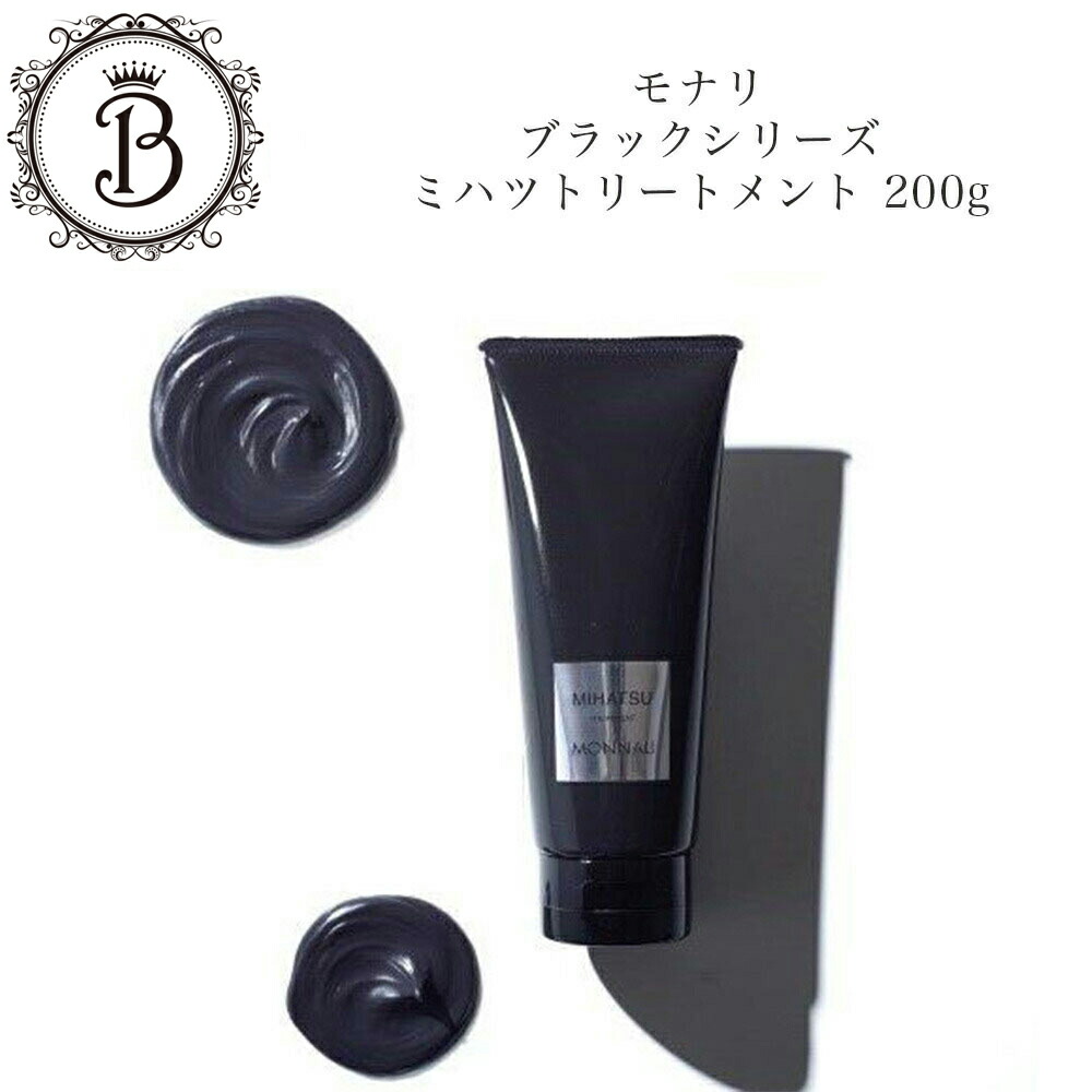 楽天市場】モナリ ブラックシリーズ ミハツ トリートメント 200g 炭