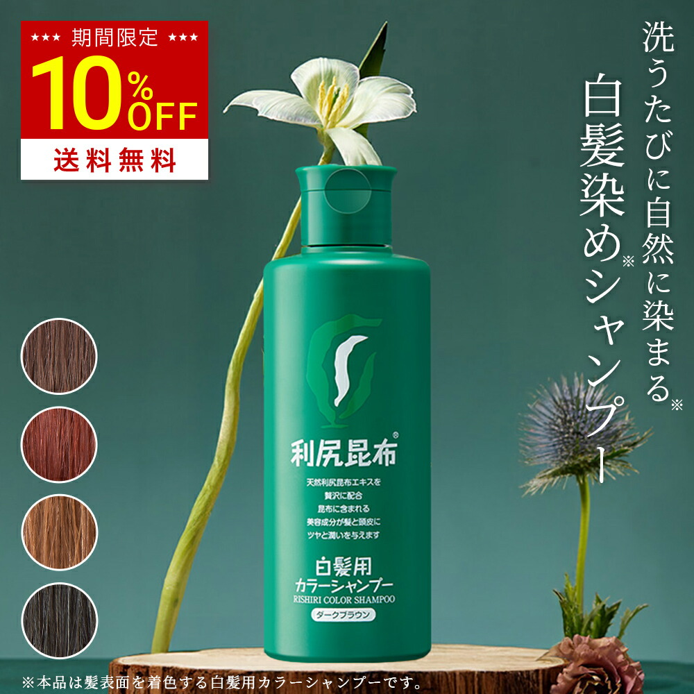 楽天市場】【スーパーSALE限定10%OFF】白髪用 利尻カラーシャンプー お