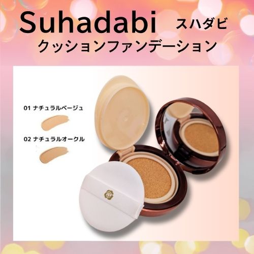 楽天市場】【公式】【ケース単品】Suhadabi クッションファンデ ケース