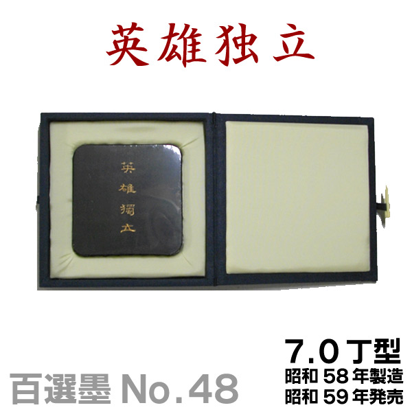 楽天市場】【百選墨】墨皇霊契 /No.22/8.0丁型/昭和51年製【墨運堂