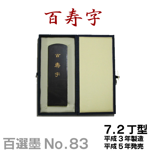 楽天市場】【純金箔巻】内親王御誕生記念墨・ 百福御墨・百寿御墨