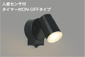 楽天市場】AU52700 人感センサ付エクステリアスポットライト (タイマー