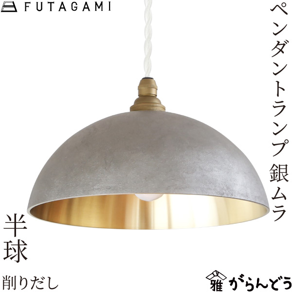 楽天市場】FUTAGAMI ペンダントランプ 半球 鍛金 銀ムラ 真鍮