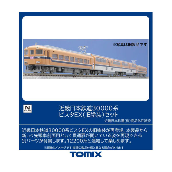 楽天市場】近畿日本鉄道 30000系ビスタEX（新塗装）セット(4両