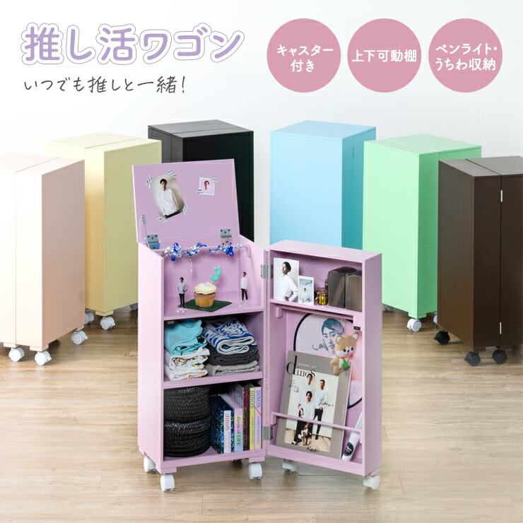 楽天市場】折りたたみ収納可能キャスター付キャビネット推し活グッズ